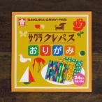 ショッピング文房具 プレゼント おもしろ プレゼント付き サクラクレパス 折り紙　セット おしゃれ かわいい 大人向け コラボ おりがみ おもしろ雑貨 origami プレゼント 文房具 文具 女性 子供