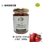 いちご ジャム 信州産 オールフルーツ 240g 信州自然王国 ノンシュガー 砂糖不使用 無添加 ナチュラル 旨味 美味しさ