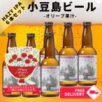 小豆島ビール ーオリーブ果汁ー 300m