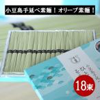 小豆島 オリーブそうめん 900g(50g×18束) ひとみ麺業 お中元 御中元 暑中御見舞 残暑御見舞 御祝 内祝 御供