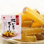 紅いもスイーツ　60g　    小豆島 マルキン食品 お芋 スイーツ おいも 紅はるか