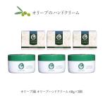オリーブ園 オリーブハンドクリーム カップタイプ 60g ×3個 ハンドケア 小豆島オリーブ園 小豆島oliveolive しっとり