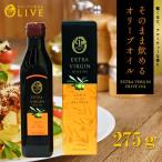 1st ORIGIN エキストラバージンオリーブオイル 275g(約300ml)　　小豆島オリーブ園 小豆島oliveolive エクストラバージン 飲めるオリーブオイル