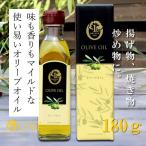 1st ORIGIN オリーブオイル 180g (約200ml)  小豆島 オリーブ園 オリーブオイル 揚げ物 炒め物 小豆島 olive olive