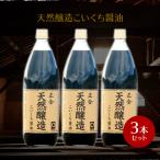 正金醤油 天然醸造こいくち醤油 1000ml ×3本 正金醤油 こいくち醤油 小豆島 天然醸造醤油 醤の郷