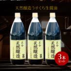 正金醤油 天然醸造うすくち生醤油 1000ml ×3本 正金醤油 うすくち醤油 淡口醤油 小豆島 天然醸造醤油 醤の郷