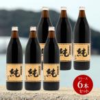 正金醤油 桶仕込醤油「純」900ml×6本 1ケース 正金醤油 再仕込醤油醤油 本醸造 冷や奴 焼き魚 小豆島 醤の郷 箱売り 業務用
