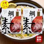 送料無料　鯛めしの素 2個セット　4合分！ 小豆島 宝食品 景品 賞品 イベント 釜めしの素 炊き込 ...