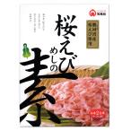 桜えびめしの素 2合用（2〜3人前）   小豆島 宝食品 炊き込みご飯 釜飯 釜めし 景品 賞品 イベント おうちごはん