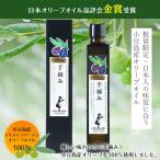 ＼今年の新物！2023年産／小豆島産 エキストラバージンオリーブオイル ≪手摘み≫182g　東洋オリーブ 限定 小豆島産 手摘み