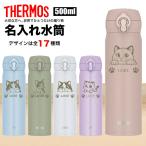 名入れ サーモス THERMOS 水筒 