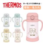 ショッピングストロー ベビー ストローマグ 出産祝い 名入れ 水筒 サーモス 子供用 350ml 魔法びん THERMOS 保冷専用 タンブラー 軽量 プレゼント 孫の日 ギフト 敬老の日 FJL FJT
