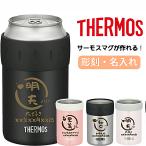 名入れ 彫刻 サーモス プレゼント 缶ホルダー 保冷 350ml 500ml 真空 名前入り ギフト 敬老の日 名前入れ お祝い 縁起物 カップ コップ 保温 父の日 JCB JDU