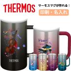 名入れ 父の日 母の日 名前入り サーモス タンブラー ビールジョッキ オリジナルギフト プレゼント 部活記念 卒業記念 祝い 吹奏楽部 楽器 JDK