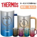 名入れ 父の日 母の日 タンブラー ビールジョッキ プレゼント サーモス 保温 保冷 600ml 720ml 1000ml 真空 名前入り ギフト お祝い JDK