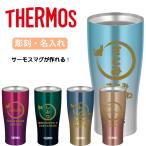 ショッピングタンブラー サーモス タンブラー 名入れ 無料 犬 猫 シルエット 彫刻 ギフト 保冷保温 軽量 340ml/420ml  記念 プレゼント 還暦祝い 古希 喜寿 米寿 祝い 誕生日 JDE