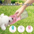 ペット 水筒 給水ボトル ペット ウォーターボトル 350ml 犬猫用 携帯 水やり ペット給水器 水飲み器 携帯用 水飲みボトル 水槽付き 犬 散歩 アウトドア 送料無料