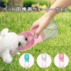 ペットウォーターボトル 350ml 給水ボトル  犬猫用 ペット給水器 携帯用水飲みボトル 水槽付き  ランニング アウトドア 送料無料