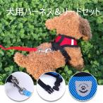 犬用ハーネス リード セット メッシュ素材 胴輪 ベスト ソフト 犬ハーネス 犬リードセット ペット用品　送料無料