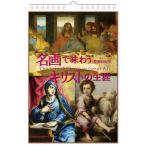聖画日めくり　巨匠が描く名画で味わうキリストの生涯　各場面の聖句付き　50987