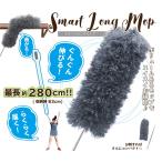 スマートロングモップ