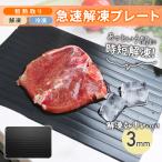 解凍プレート 急速解凍 自然 アルミ合金 シートまな板 肉 3mm 食材 冷凍 粗熱 肉 魚 冷凍食品 エコ 時短 家事 SNS 話題