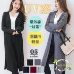 爆売中 カーディガン レディース 羽織り ロングカーディガン 紫外線対策 UVカット 長袖 薄手 冷房対策 ビーチウェア 日焼け防止 大きいサイズ