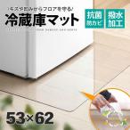 冷蔵庫マット クリアマット 撥水 53×62 ダイニング クリア 抗菌 防カビ 防臭 厚さ1.5mm 床 保護 傷防止マット