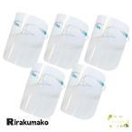 フェイスシールド（フレーム5本+シールド5枚セット） フェイスガード