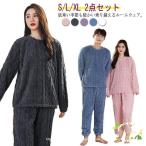 ルームウェア もこもこ 上下セット レディース メンズ 冬 秋 あったか パジャマ 長袖 部屋着 暖かい ナイトウェア 寝間着 ロングパンツ 防寒 ケ