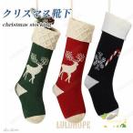 クリスマスソックス クリスマス 靴下 トナカイ クリスマスプレゼント お菓子袋 お菓子入れ プレゼントバッグ プレゼント袋 クリスマス飾り