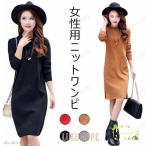 ニットワンピ ゆったり レディース ワンピース ニット クルーネック 長袖 ロングセーター 女性 ショート丈ワンピース 無地 お洒落