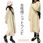 ニットワンピ ゆったり レディース マキシ丈ワンピース ニット 体型カバー ロングワンピ 女性 ニットワンピース レトロ 編み模様 お洒落
