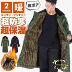 モッズコート メンズ アウター 冬 裏ボア 裏起毛 防寒 ミリタリーコート ロングコート ミリタリージャケット カジュアル