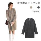 春 ニットワンピ ゆったり レディース ワンピース ニットセーター 厚手 ショートワンピ ニット セーター 折り襟 オーバーサイズ ロングセーター