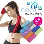 クールタオル 3枚セット 冷感タオル スポーツタオル ひんやりグッズ ひんやり冷感タオル ひんやりタオル 冷却タオル