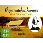 ロープラチェット ガイロープ ロープハンガー ロープタイトナー タープロープ テントロープ オーニング アウトドア カヤック DIY 2個セット