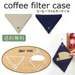 コーヒーフィルターケース ホルダ�