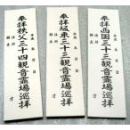 観音霊場用収め札