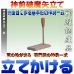 神具 神前破魔矢立て 桧製 幅7cm奥行き14cm高さ19cm おまかせ工房