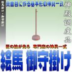 レターパック便 絵馬掛け 御守掛け 数珠掛け プラスティック製 高さ19cm台座直径5cm メール便 おまかせ 工房