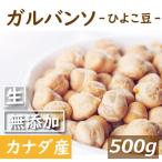 Yahoo! Yahoo!ショッピング(ヤフー ショッピング)ナッツ ガルバンソ （ひよこ豆） 生 500g ちくぴー豆 ポイント消化 グルメ