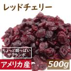 ショッピングドライフルーツ ドライフルーツ 送料無料 レッドチェリー (アメリカ産) 500g ゆうパケット ドライフルーツ ドライチェリー グルメ みのや