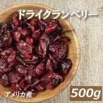 ドライフルーツ ドライクランベリーハーフ 500g クランベリー ドライフルーツ ポイント消化 グルメ