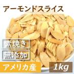 アーモンドスライス ロースト 1kg 素焼き 無添加 アーモンド 製造直売 グルメ