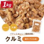 クルミ 塩キャラメル味 クルミ 1kg 人気の胡桃 くるみ グルメ みのや