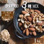ミックスナッツ 素焼き 1kg (アーモンド カシューナッツ クルミ) グルメ
