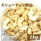 ショッピングナッツ ナッツ カシューナッツ割れ 生 1kg