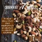 ミックスナッツ 究極の素焼き 7種のナッツ 1ｋｇ 送料無料 製造直売 無添加 無塩 無植物油 グルメ