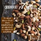 ミックスナッツ 究極の素焼き 7種のナッツ 2kg (1kgx2) 送料無料 エキサイトが選ぶミックスナッツランキング1位獲得！ 製造直売 無添加 無塩 無植物油 グルメ